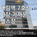 에이블짐 대림역점