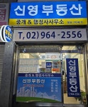 신영부동산중개&행정사사무소
