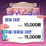 무인키즈카페 우리끼리 동화마을 청주오창점