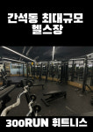 300런휘트니스 헬스&PT 간석점