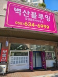 벽산블루밍공인중개사사무소