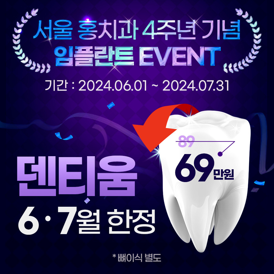 서울홍치과의원 광고