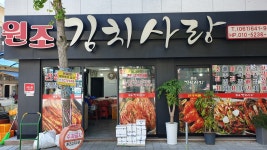 원조김치사랑