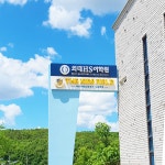 외대HS어학원 광주능평