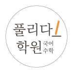 풀리다학원