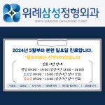 위례삼성정형외과의원