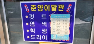 춘양이발관