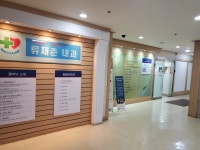 류재춘내과의원