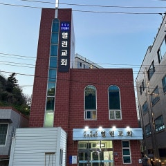 열린침례교회