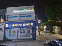 압구정감마약국