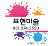 표현미술 교습소 언남초