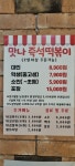 맛나즉석떡볶이