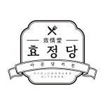 효정당 아시아문화전당점