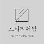 프리티어썸