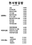 천서방김밥 송산그린시티점