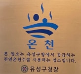 유성온천사이언스