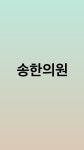 송한의원