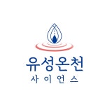 유성온천사이언스