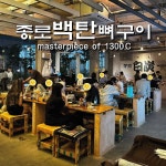 종로백탄뼈구이 갑오일맥