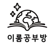 이룸공부방