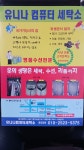 유니나컴퓨터세탁소
