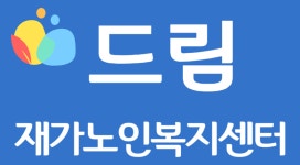 드림재가노인복지센터