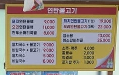 꽃마을 연탄불고기