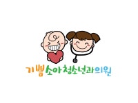 기쁨소아청소년과의원