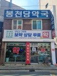 봉천당약국