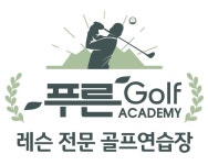 푸른골프아카데미