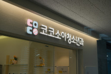 코코소아청소년과의원