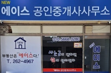 뉴에이스공인중개사사무소