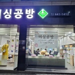 미싱공방