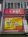큰집닭강정 용현점