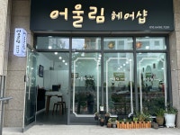 어울림헤어샵