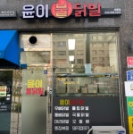 윤이불닭발 세종점