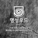 명성우드