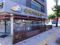 두꺼비부동산공인중개사사무소