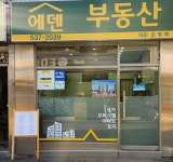 에덴부동산중개사무소