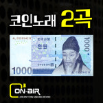 온에어코인노래연습장 과천점