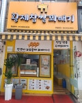 황제찹쌀꽈배기