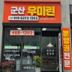 군산우미린공인중개사사무소