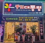 똥집대통령 다사대실점