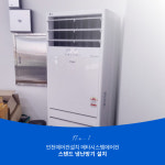 인천에어컨설치 메타시스템에어컨