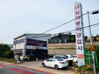 1급 One 자동차 공업사