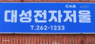 대성전자저울