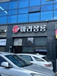 마라장룡 오포점