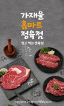 가재울홈마트정육