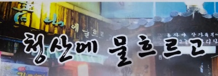 청산에물흐르고
