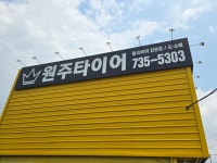 타이어테크 원주타이어